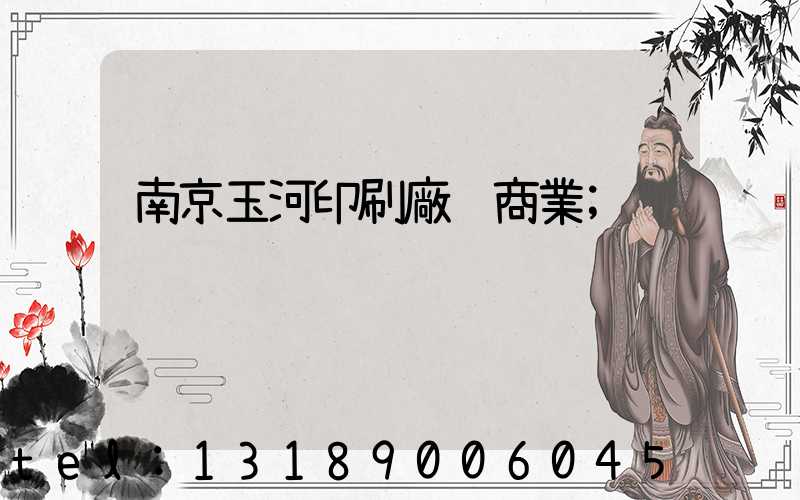 南京玉河印刷廠 商業